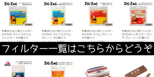 手巻きたばこのフィルター一覧