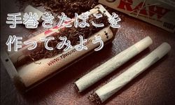 手巻きたばこの巻き方コラム