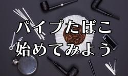 パイプたばこを始めたい方向けコラムです