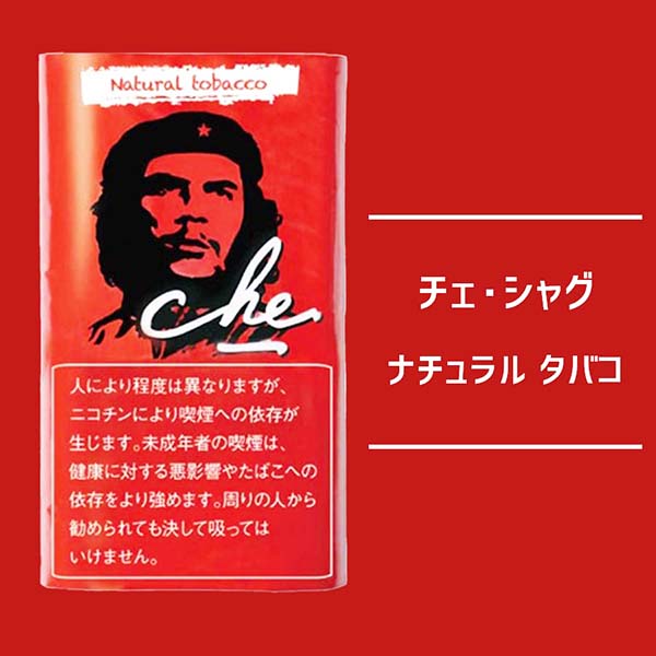 手巻きたばこ、チェ・シャグのパッケージ
