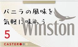 紙巻きたばこ、ウィンストン・キャスターのコラム