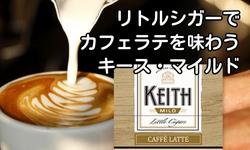 リトルシガー、キースマイルドのコラムです