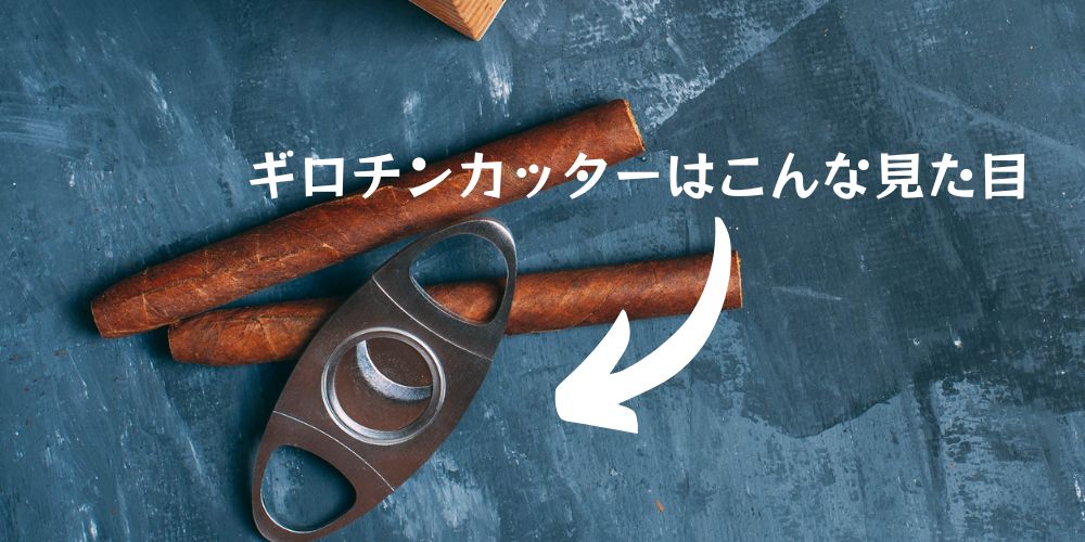 ギロチンカターの見た目