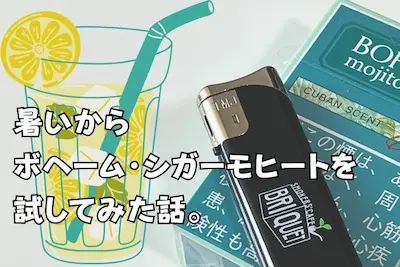 紙巻きたばこ、ボヘーム・シガーモヒートのコラム