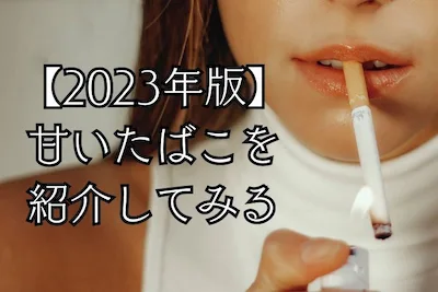 甘いたばこの紹介コラムです。