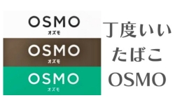 紙巻きたばこ、オズモのコラム