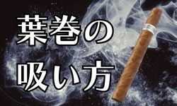 シガーの吸い方・コラムへのリンクです。
