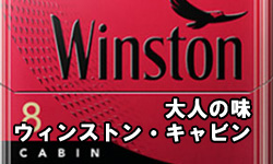 紙巻きたばこ、ウィンストン・キャビンのコラム
