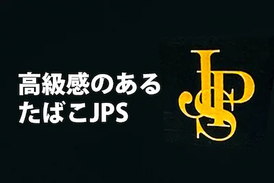 紙巻きタバコ　JPS