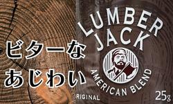 手巻きシャグ、ランバージャックのコラムです